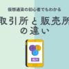 取引所と販売所の違い