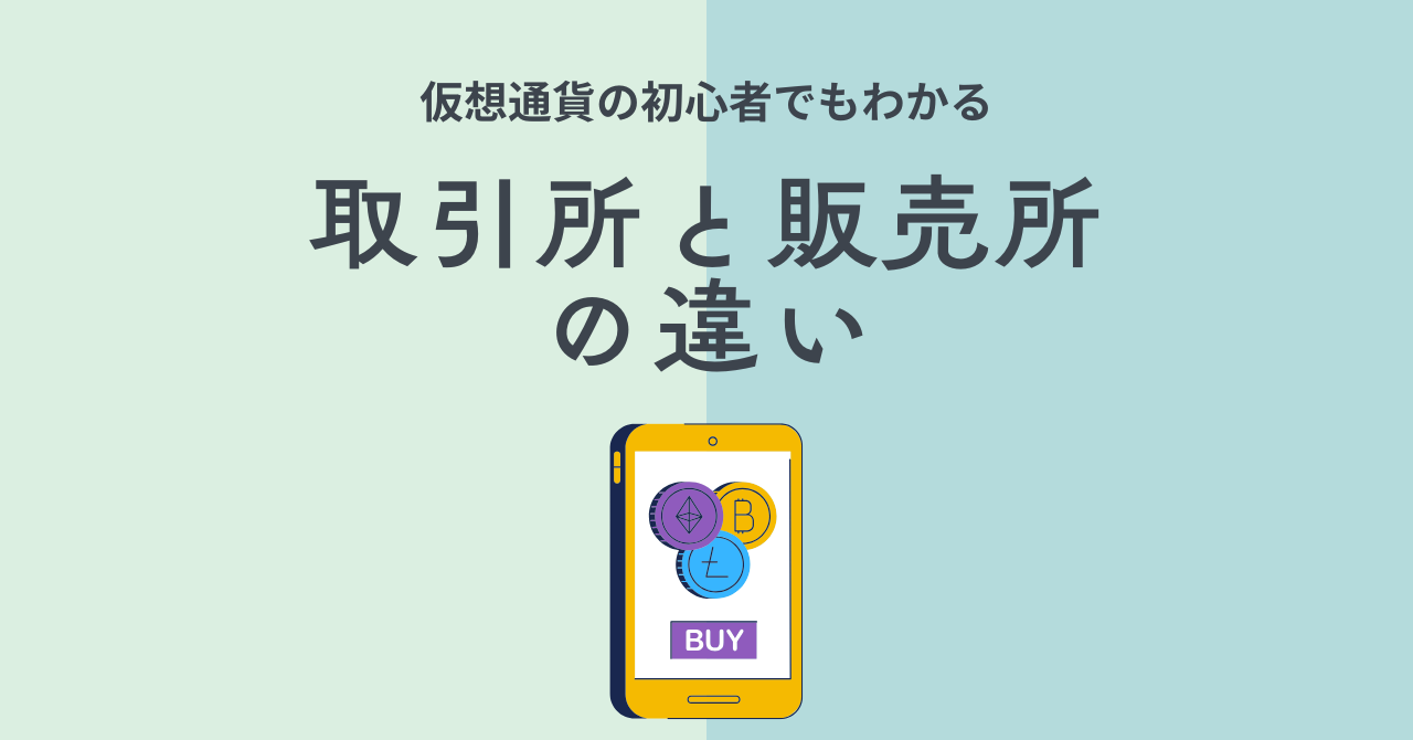 取引所と販売所の違い